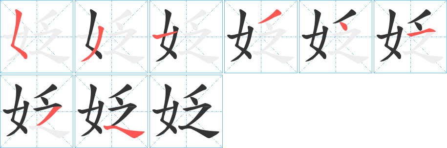 姂的笔顺写法