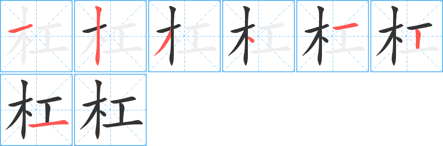 杠的笔顺写法