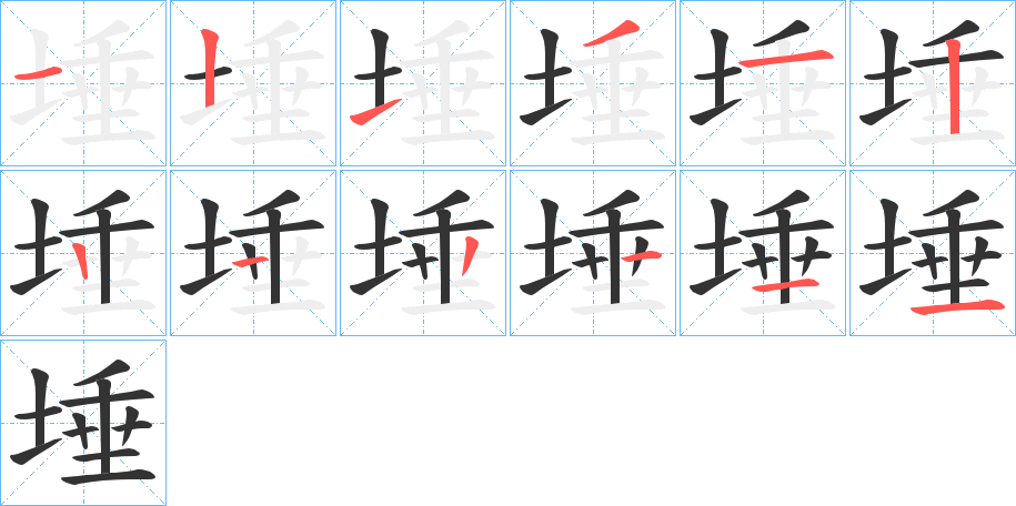 埵的笔顺写法