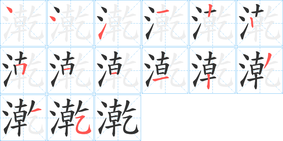 漧的笔顺写法