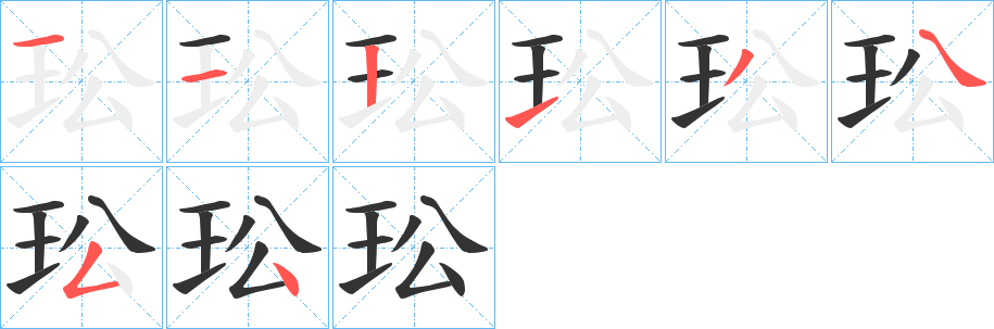 玜的笔顺写法