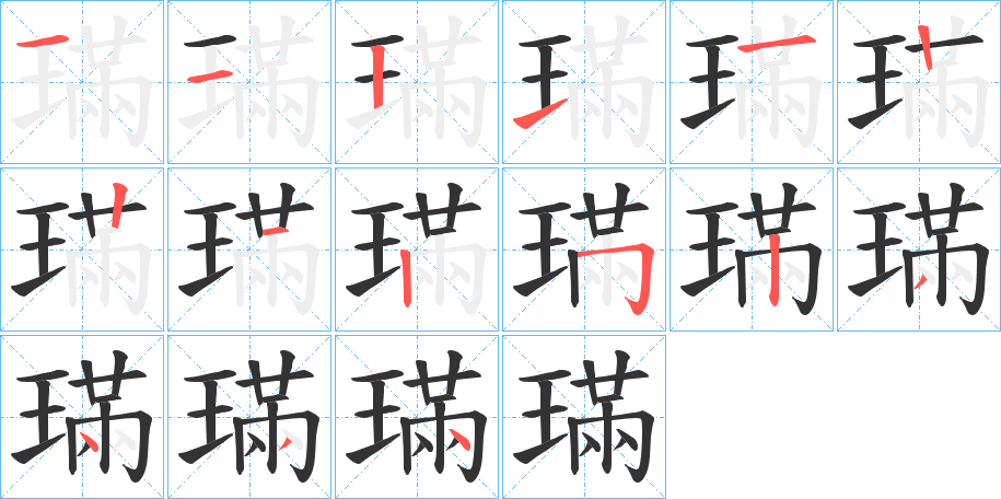 璊的笔顺写法