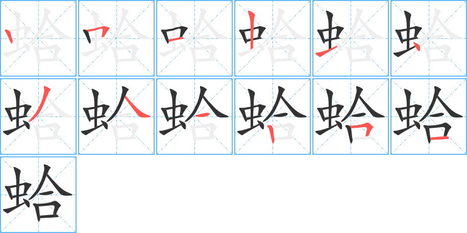 蛤的笔顺写法