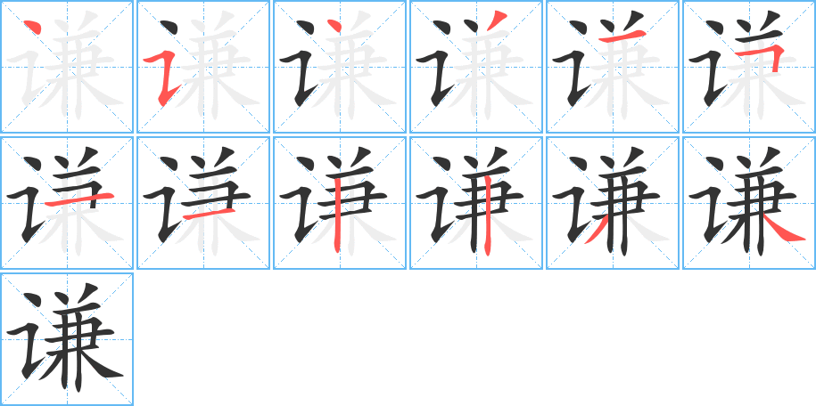 谦的笔顺写法