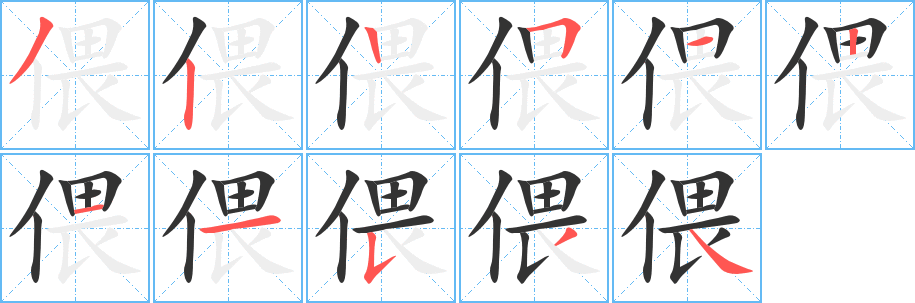 偎的笔顺写法