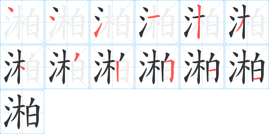 湐的笔顺写法
