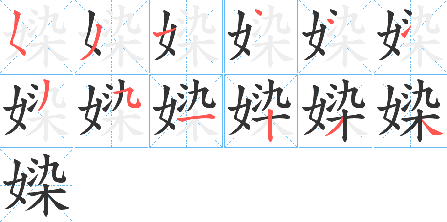 媣的笔顺写法