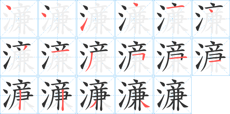 濓的笔顺写法