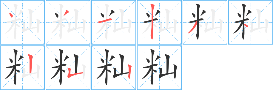籼的笔顺写法