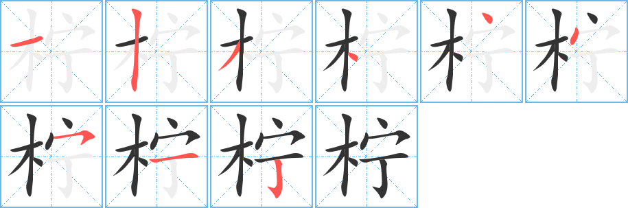 柠的笔顺写法