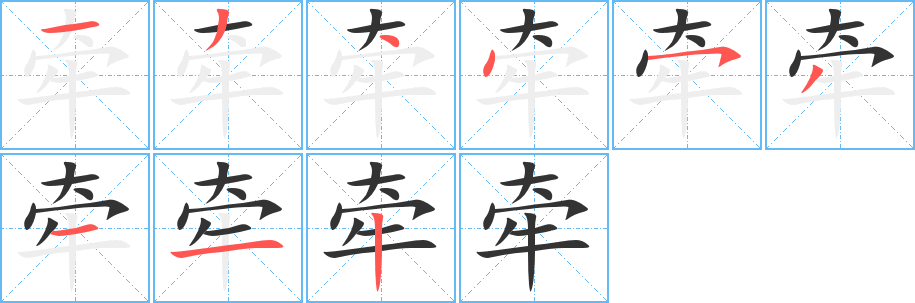 牵的笔顺写法