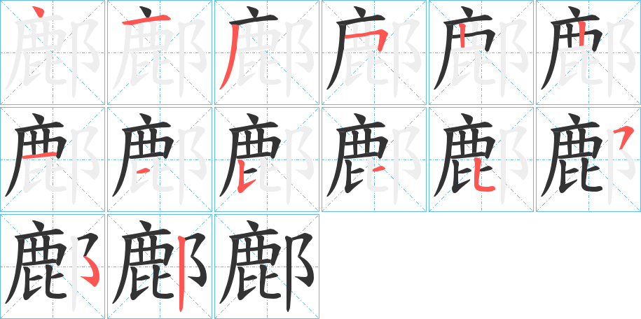 鄜的笔顺写法