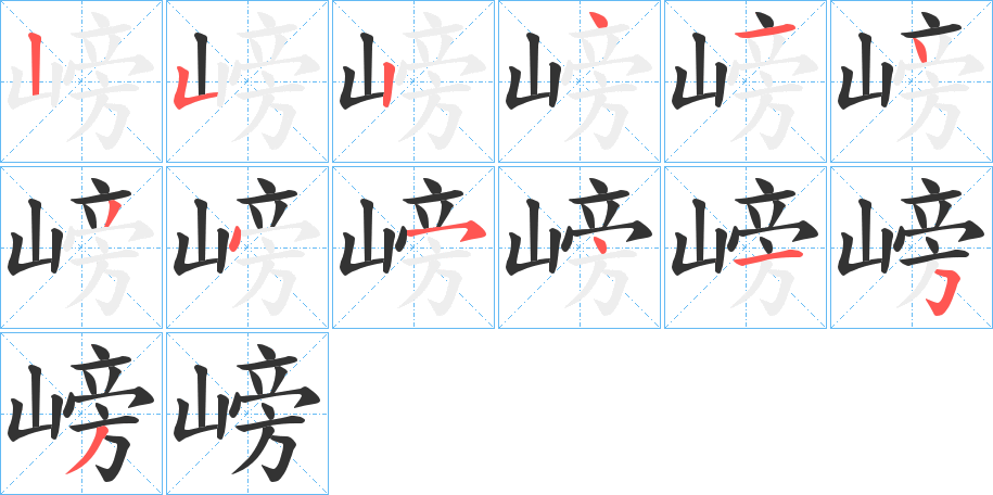 嵭的笔顺写法