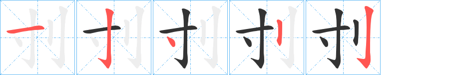 刌的笔顺写法