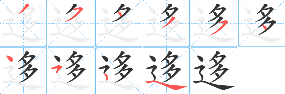 迻的笔顺写法