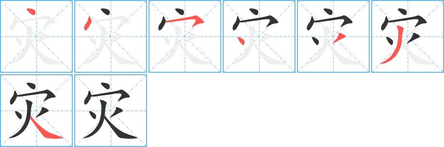 灾的笔顺写法