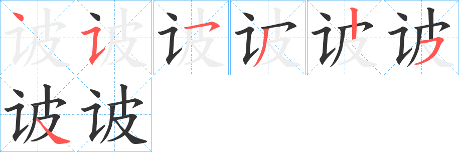 诐的笔顺写法
