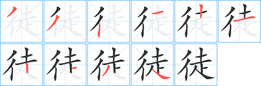 徒的笔顺写法
