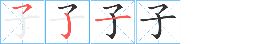子的笔顺写法