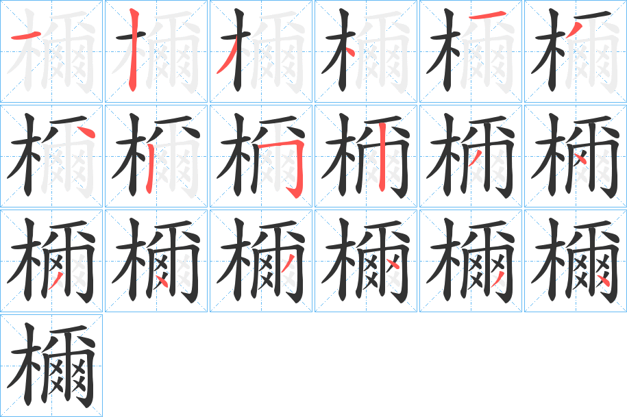 檷的笔顺写法