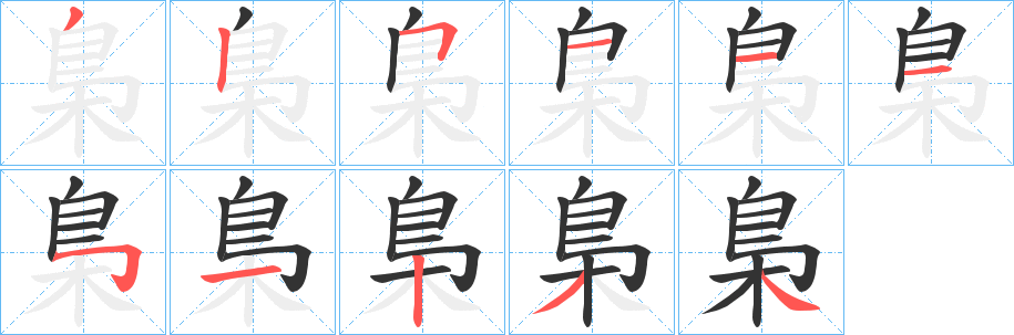 梟的笔顺写法