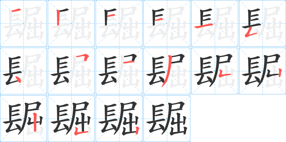 镼的笔顺写法