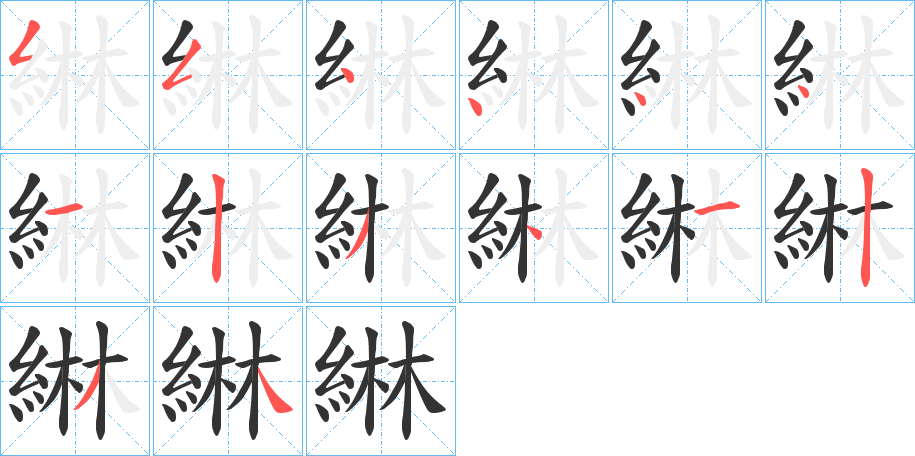 綝的笔顺写法