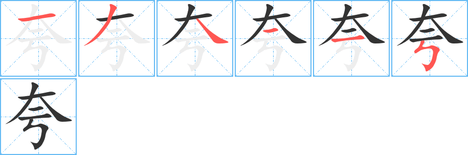 夸的笔顺写法