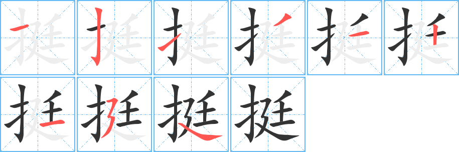 挺的笔顺写法