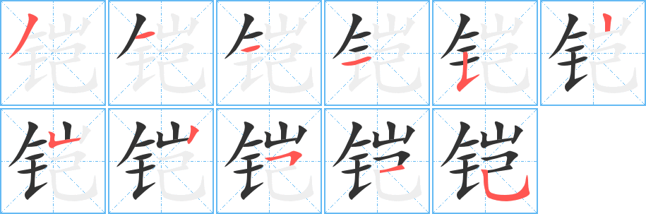 铠的笔顺写法