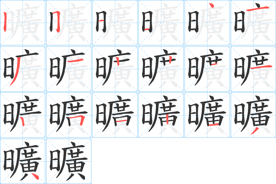 曠的笔顺写法