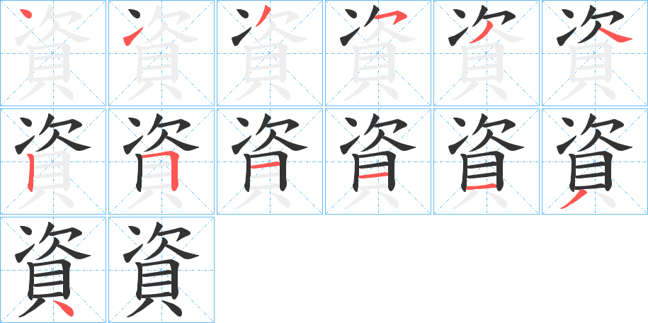 資的笔顺写法