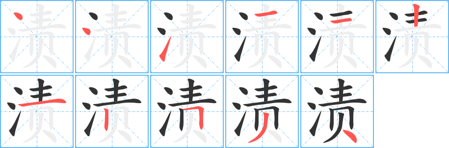 渍的笔顺写法