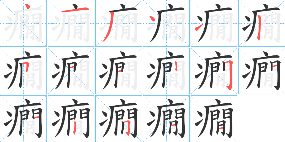 癇的笔顺写法