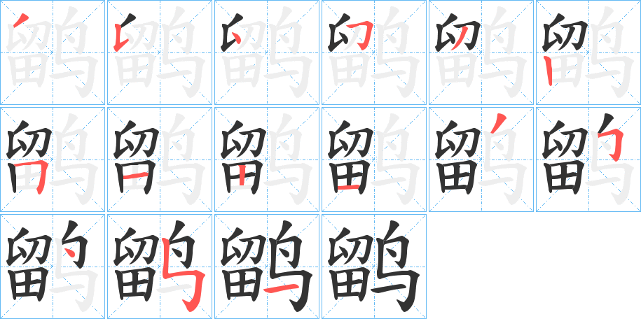 鹠的笔顺写法