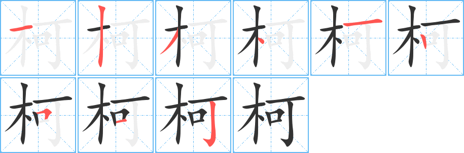 柯的笔顺写法