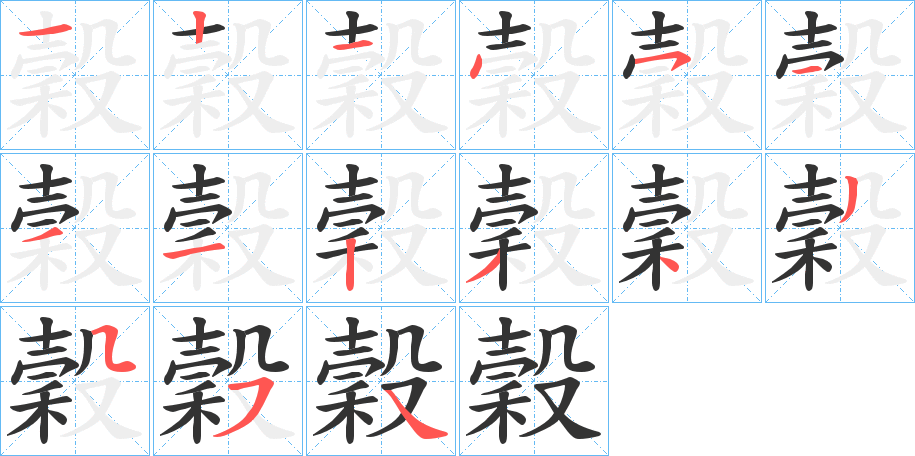 穀的笔顺写法