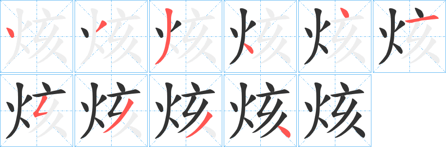烗的笔顺写法