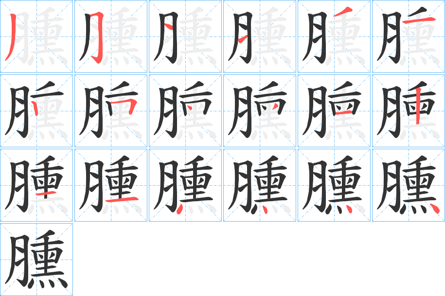 臐的笔顺写法