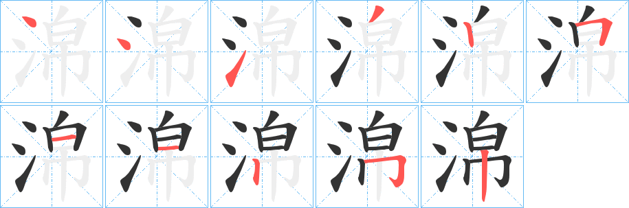 淿的笔顺写法