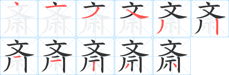 斎的笔顺写法
