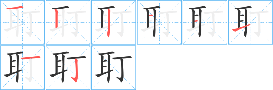 耵的笔顺写法