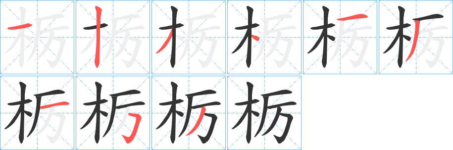 栃的笔顺写法