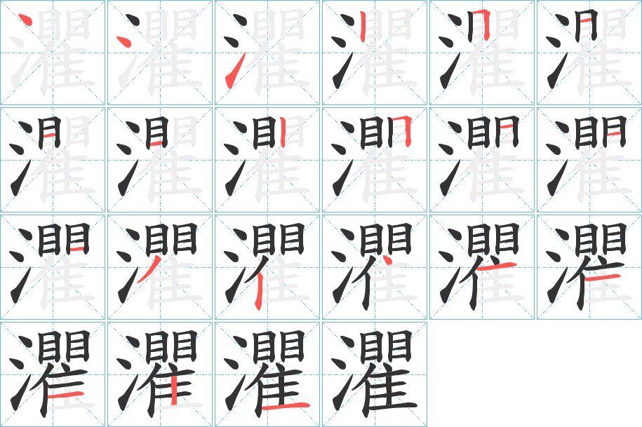 灈的笔顺写法