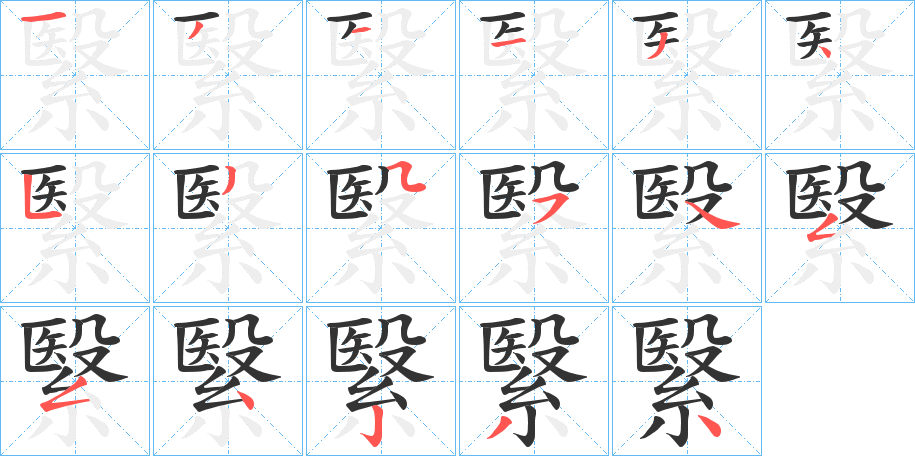 繄的笔顺写法