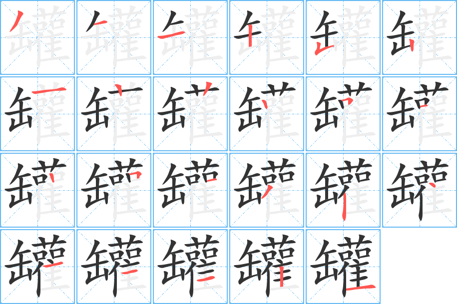 罐的笔顺写法