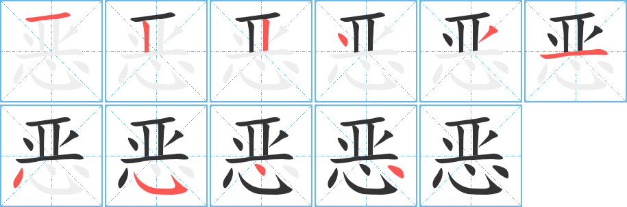 恶的笔顺写法
