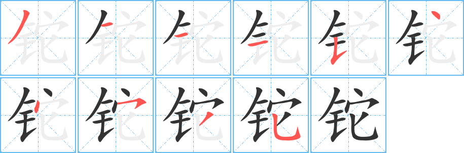 铊的笔顺写法
