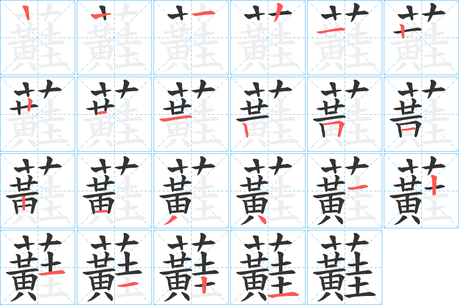 蘳的笔顺写法