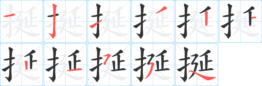 挻的笔顺写法